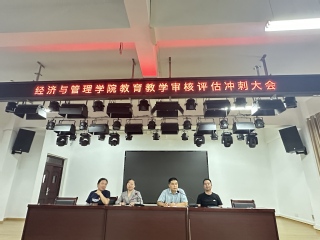 经济与管理学院教学审核评估冲刺...