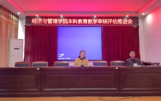经济与管理学院本科教育教学审核...